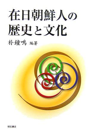 朴旋鳴|在日朝鮮人の歴史と文化 